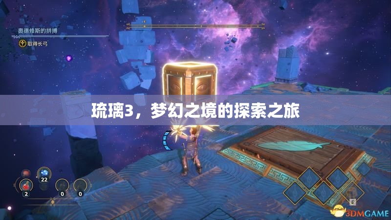琉璃3，夢幻之境的探索之旅