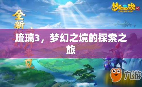 琉璃3，夢幻之境的探索之旅