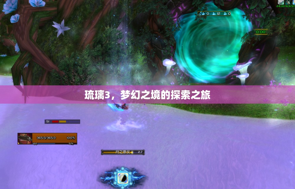 琉璃3，夢幻之境的探索之旅