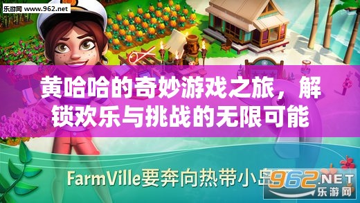 黃哈哈的奇幻游戲冒險，解鎖歡樂與挑戰(zhàn)的無限可能