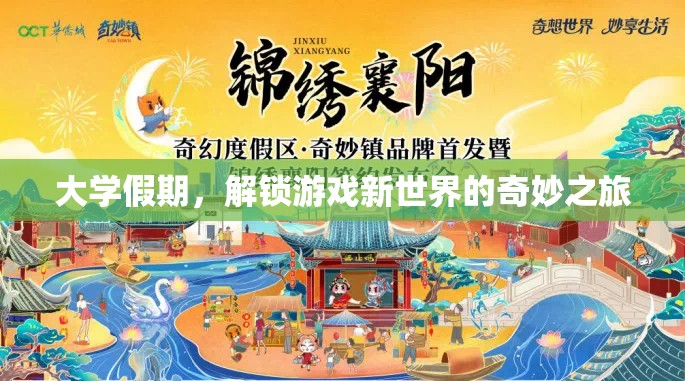 大學假期，解鎖游戲新世界的奇妙之旅  第1張