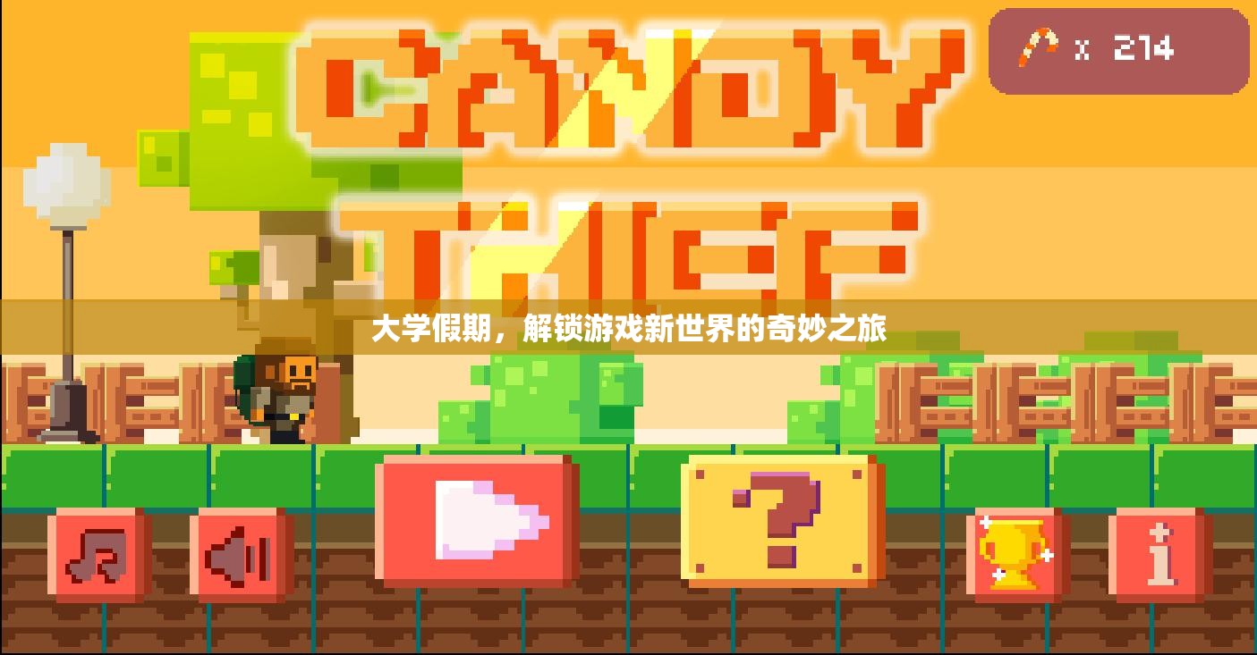 大學假期，解鎖游戲新世界的奇妙之旅  第2張