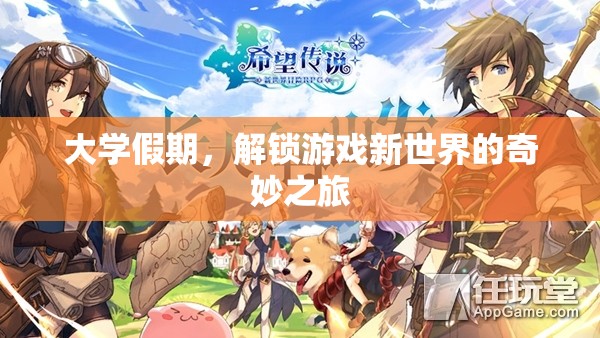 大學假期，解鎖游戲新世界的奇妙之旅  第3張