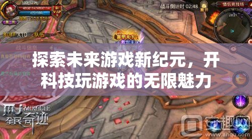 科技引領未來，探索游戲新紀元的無限魅力