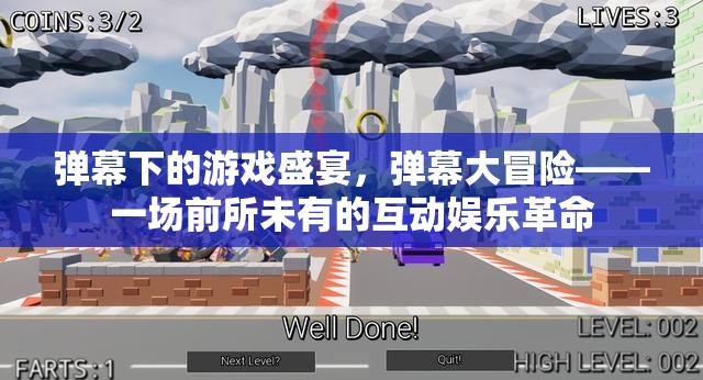 彈幕大冒險(xiǎn)，解鎖游戲盛宴的互動娛樂革命