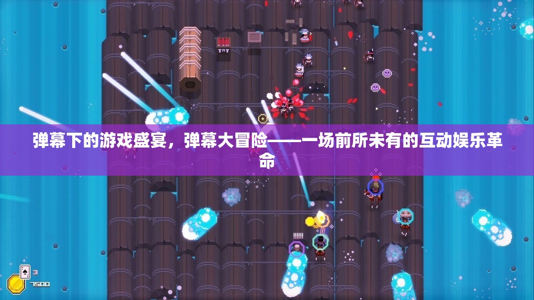 彈幕大冒險(xiǎn)，解鎖游戲盛宴的互動娛樂革命