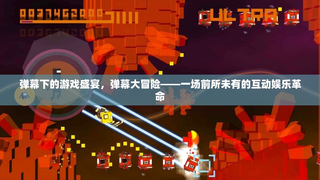 彈幕大冒險(xiǎn)，解鎖游戲盛宴的互動娛樂革命