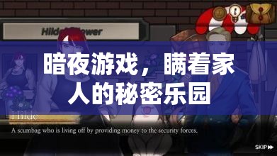暗夜游戲，瞞著家人的秘密樂園  第1張
