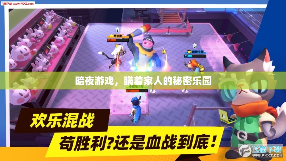 暗夜游戲，瞞著家人的秘密樂園  第2張