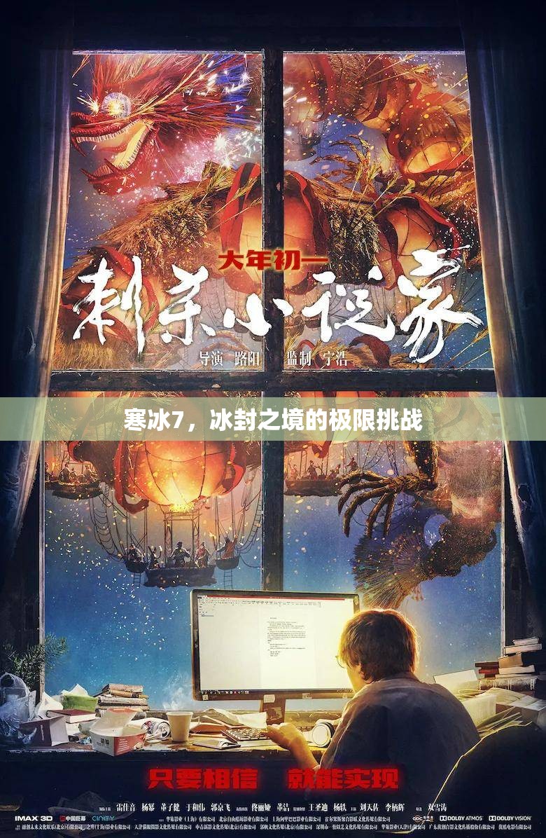 寒冰7，冰封之境的極限挑戰(zhàn)  第3張
