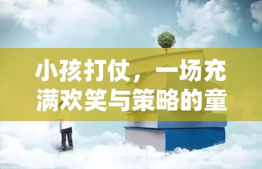 童年的戰(zhàn)爭(zhēng)游戲，歡笑與策略交織的冒險(xiǎn)之旅