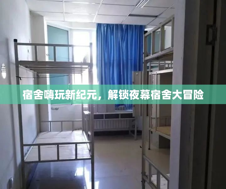 夜幕下的宿舍新紀元，解鎖嗨玩大冒險  第2張