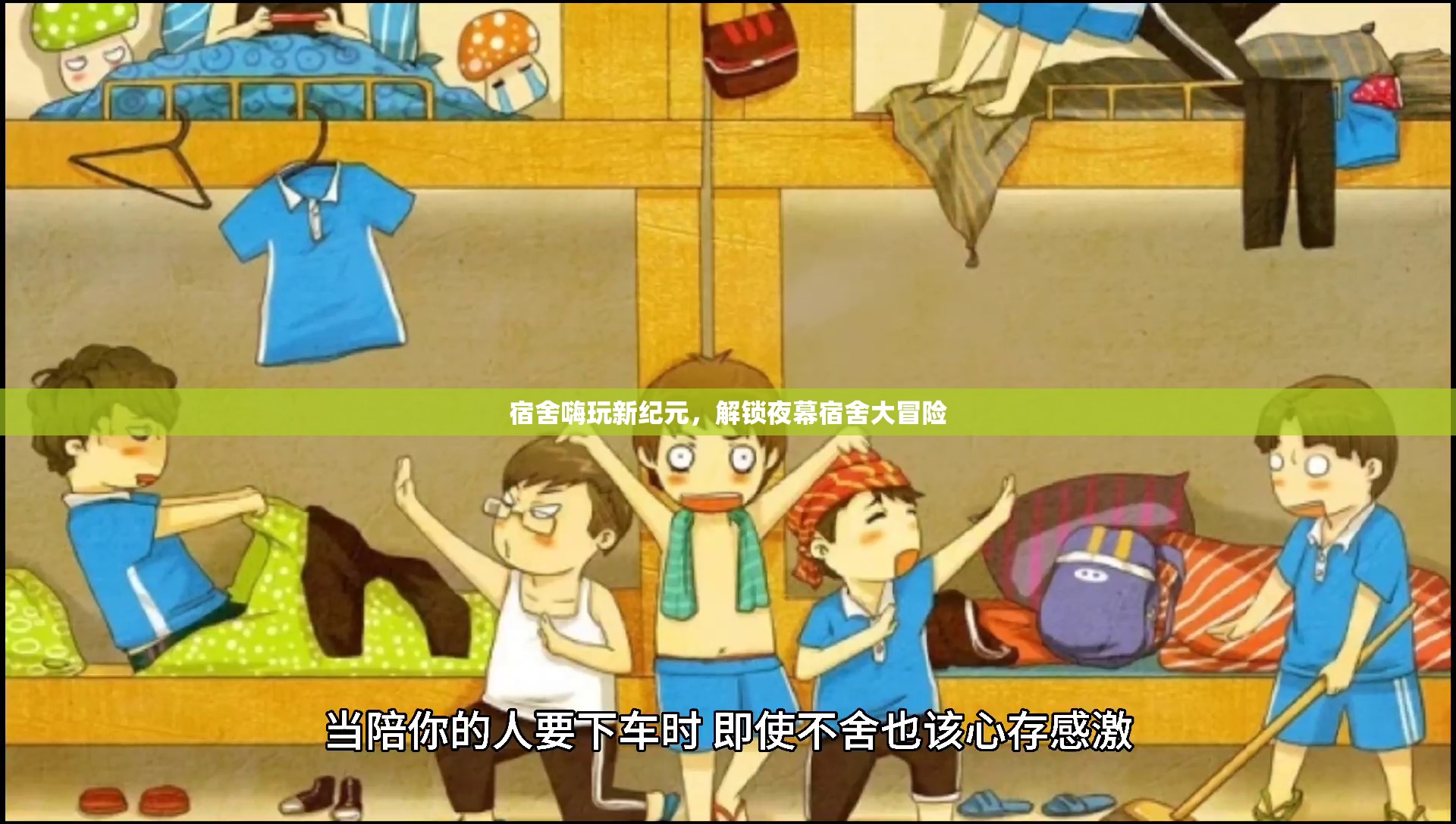 夜幕下的宿舍新紀元，解鎖嗨玩大冒險  第1張
