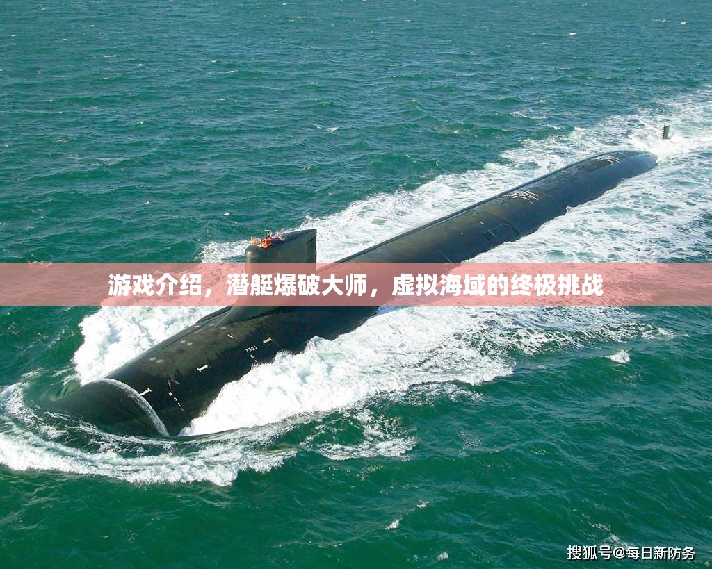 潛艇爆破大師，虛擬海域的終極挑戰(zhàn)