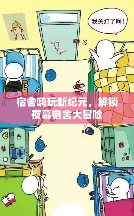 夜幕下的宿舍新紀元，解鎖嗨玩大冒險  第3張