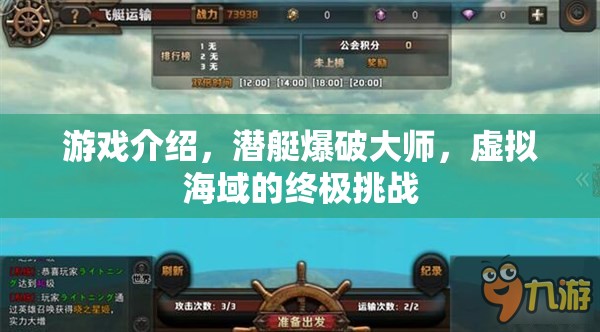 潛艇爆破大師，虛擬海域的終極挑戰(zhàn)
