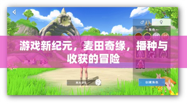 麥田奇緣，游戲新紀(jì)元下的播種與收獲冒險(xiǎn)