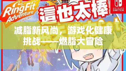 燃脂大冒險，游戲化健康挑戰(zhàn)引領(lǐng)減脂新風(fēng)尚
