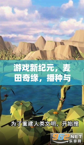 麥田奇緣，游戲新紀(jì)元下的播種與收獲冒險(xiǎn)