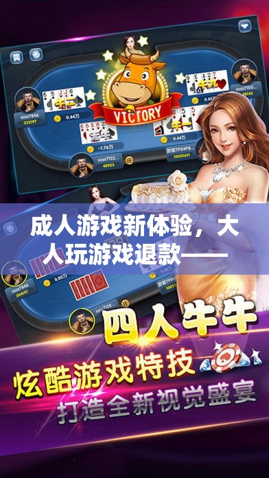 解鎖無憂娛樂新篇章，成人游戲新體驗(yàn)與退款保障
