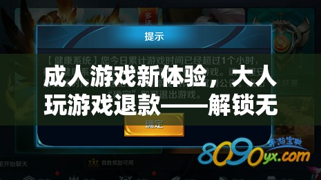 解鎖無憂娛樂新篇章，成人游戲新體驗(yàn)與退款保障
