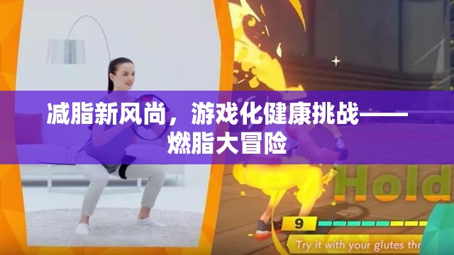 燃脂大冒險，游戲化健康挑戰(zhàn)引領(lǐng)減脂新風(fēng)尚