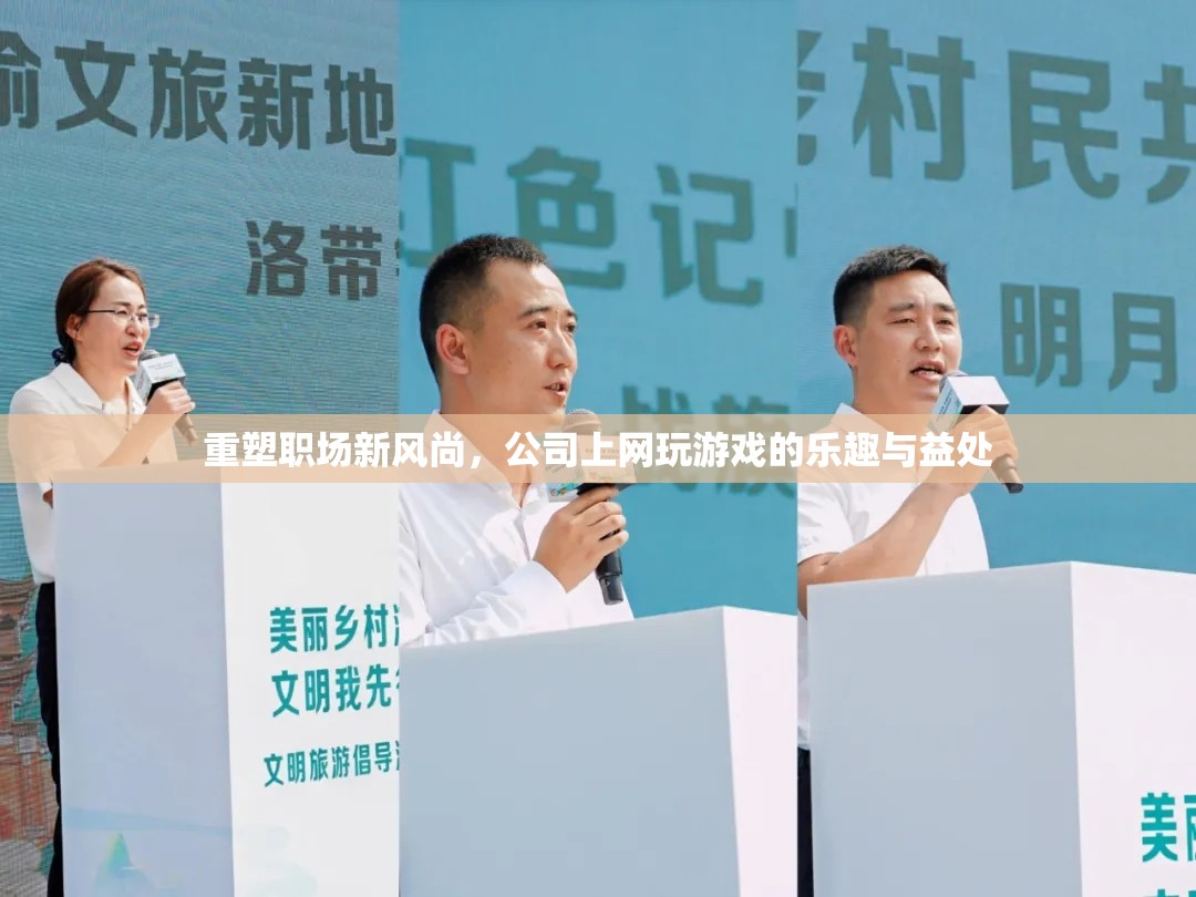 職場新風尚，公司上網(wǎng)游戲的樂趣與益處  第2張