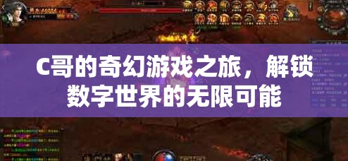 C哥的奇幻數(shù)字世界探險，解鎖無限可能