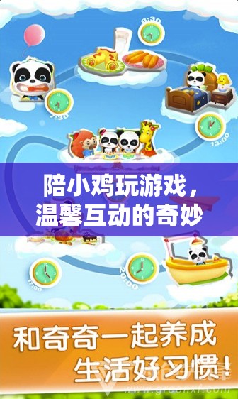 小雞伴游，溫馨互動(dòng)的奇妙旅程