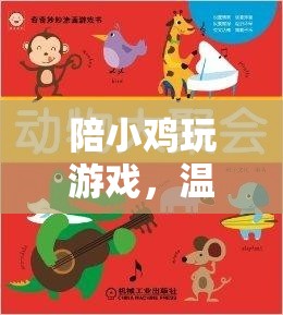 小雞伴游，溫馨互動(dòng)的奇妙旅程