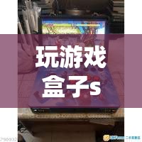 解鎖無限樂趣，探索su游戲盒子中的數(shù)字游戲?qū)殠? class=