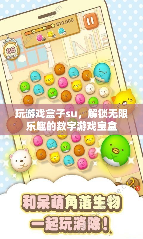 解鎖無限樂趣，探索su游戲盒子中的數(shù)字游戲?qū)殠? class=