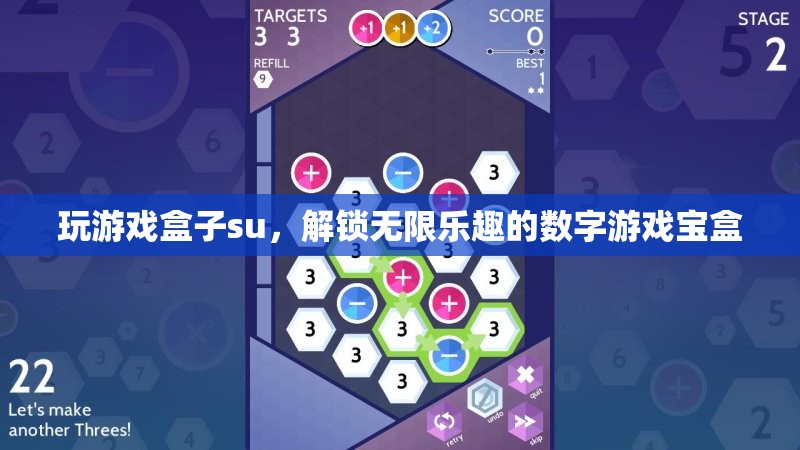 解鎖無限樂趣，探索su游戲盒子中的數(shù)字游戲?qū)殠? class=