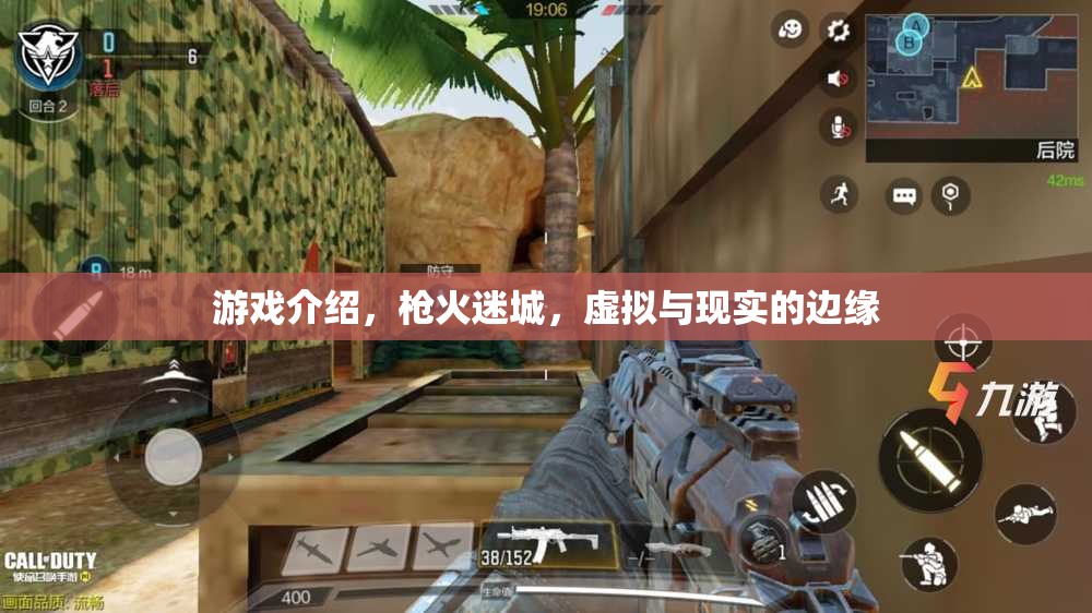 槍火迷城，探索虛擬與現(xiàn)實(shí)的交錯邊緣
