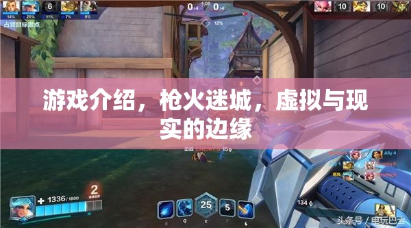 槍火迷城，探索虛擬與現(xiàn)實(shí)的交錯邊緣