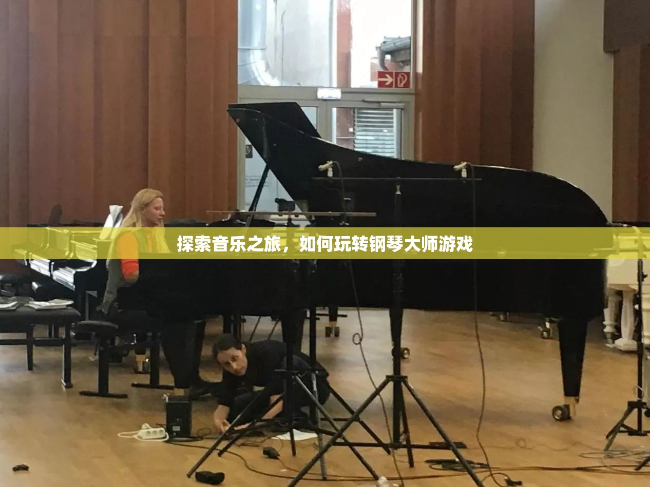鋼琴大師游戲，探索音樂之旅的樂趣與技巧