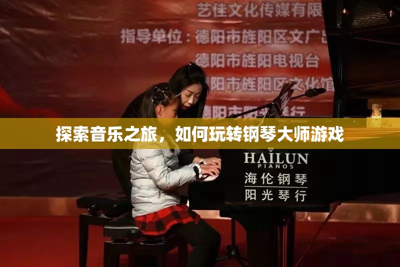 鋼琴大師游戲，探索音樂之旅的樂趣與技巧