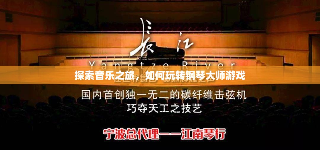 鋼琴大師游戲，探索音樂之旅的樂趣與技巧