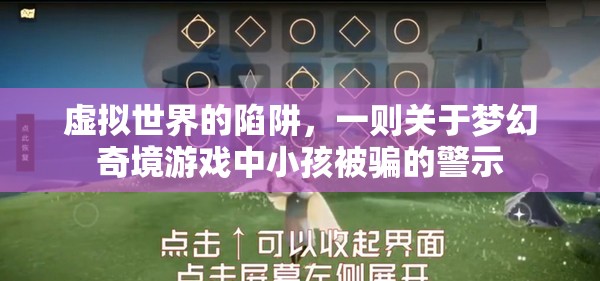 夢(mèng)幻奇境，虛擬世界的陷阱與小孩被騙的警示
