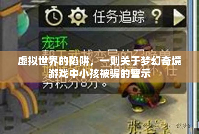 夢(mèng)幻奇境，虛擬世界的陷阱與小孩被騙的警示