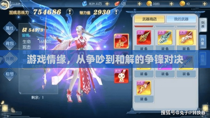 游戲情緣，從爭吵到和解的爭鋒對決  第1張