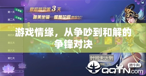 游戲情緣，從爭吵到和解的爭鋒對決  第2張