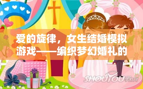 編織夢幻婚禮，女生結(jié)婚模擬游戲中的甜蜜旋律之旅