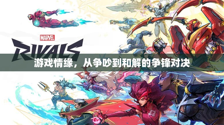 游戲情緣，從爭吵到和解的爭鋒對決  第3張