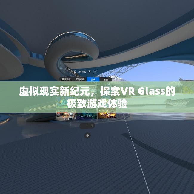 VR Glass，探索虛擬現(xiàn)實(shí)新紀(jì)元中的極致游戲體驗(yàn)