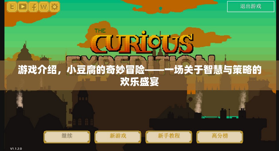 小豆腐的智慧與策略，一場歡樂的冒險盛宴