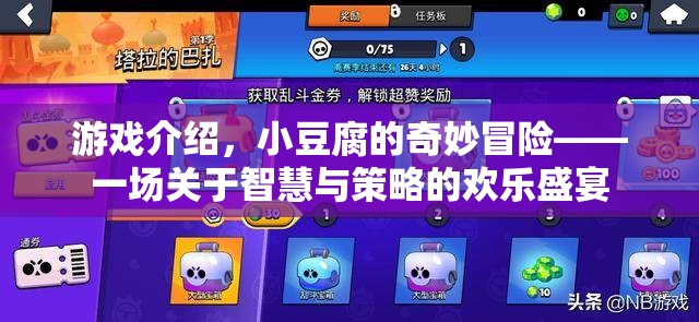 小豆腐的智慧與策略，一場歡樂的冒險盛宴