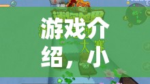 小豆腐的智慧與策略，一場歡樂的冒險盛宴