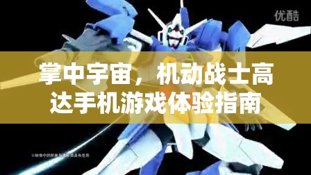 掌中宇宙，機(jī)動(dòng)戰(zhàn)士高達(dá)手機(jī)游戲深度體驗(yàn)指南