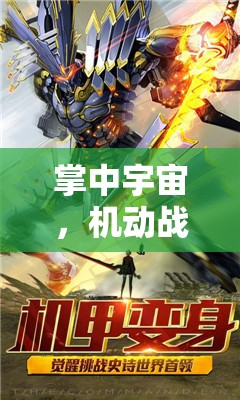 掌中宇宙，機(jī)動(dòng)戰(zhàn)士高達(dá)手機(jī)游戲深度體驗(yàn)指南